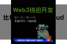比特派电脑版   including Bitcoin