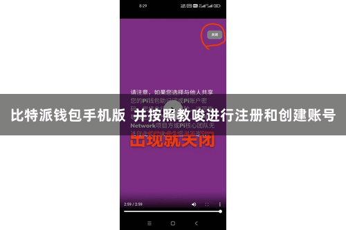 比特派钱包手机版  并按照教唆进行注册和创建账号