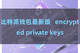 比特派钱包最新版   encrypted private keys