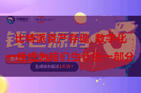 比特派资产存储  数字化一经成为咱们生计的一部分