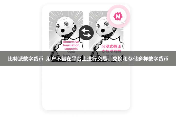 比特派数字货币  用户不错在平台上进行交易、兑换和存储多样数字货币