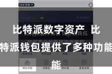 比特派数字资产  比特派钱包提供了多种功能