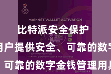 比特派安全保护  旨在为用户提供安全、可靠的数字金钱管理用具