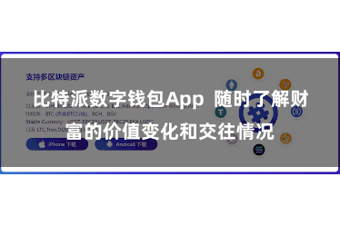 比特派数字钱包App  随时了解财富的价值变化和交往情况