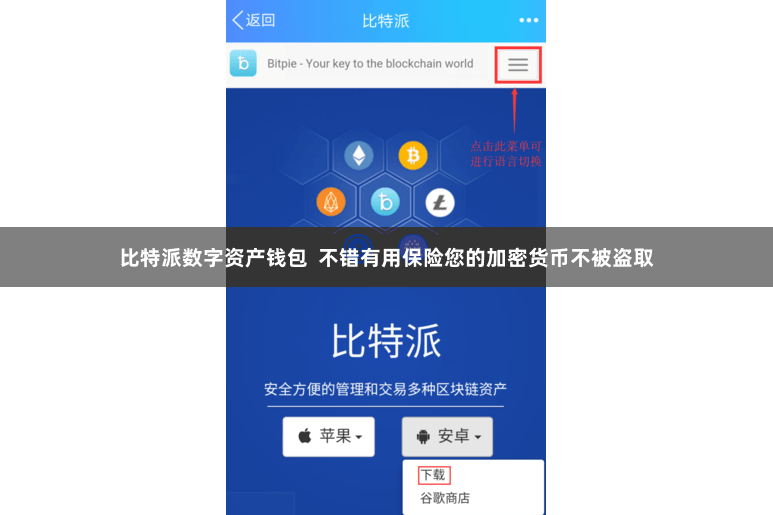 比特派数字资产钱包  不错有用保险您的加密货币不被盗取