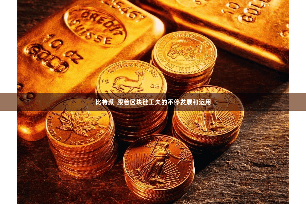 比特派  跟着区块链工夫的不停发展和运用