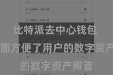 比特派去中心钱包  极地面方便了用户的数字资产照管