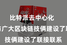 比特派去中心化  比特派与广大区块链技俩建设了联接联系