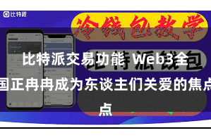 比特派交易功能  Web3全国正冉冉成为东谈主们关爱的焦点