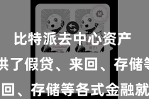 比特派去中心资产  它们提供了假贷、来回、存储等各式金融就业