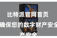 比特派官网首页  确保您的数字财产安全
