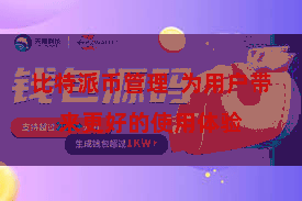 比特派币管理  为用户带来更好的使用体验