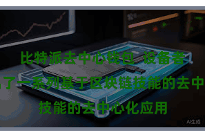 比特派去中心钱包  设备者们还推出了一系列基于区块链技能的去中心化应用