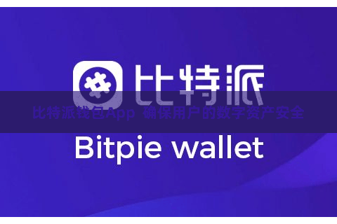 比特派钱包App  确保用户的数字资产安全