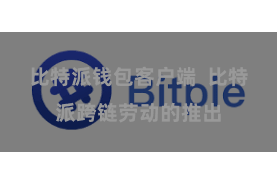比特派钱包客户端  比特派跨链劳动的推出