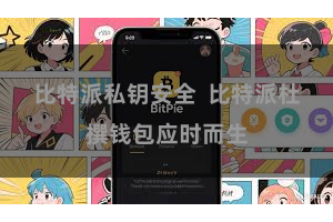比特派私钥安全  比特派杜撰钱包应时而生