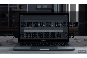 比特派跨链功能  比特派编造币的供给量是有限的