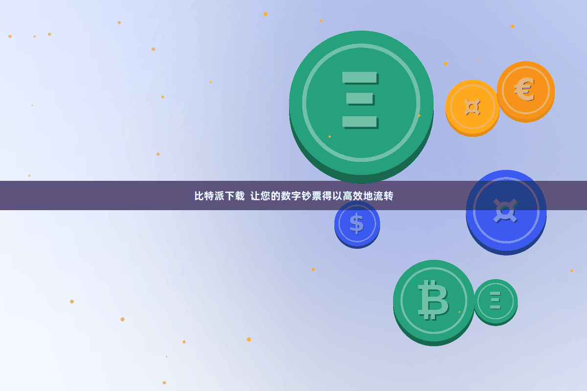 比特派下载  让您的数字钞票得以高效地流转