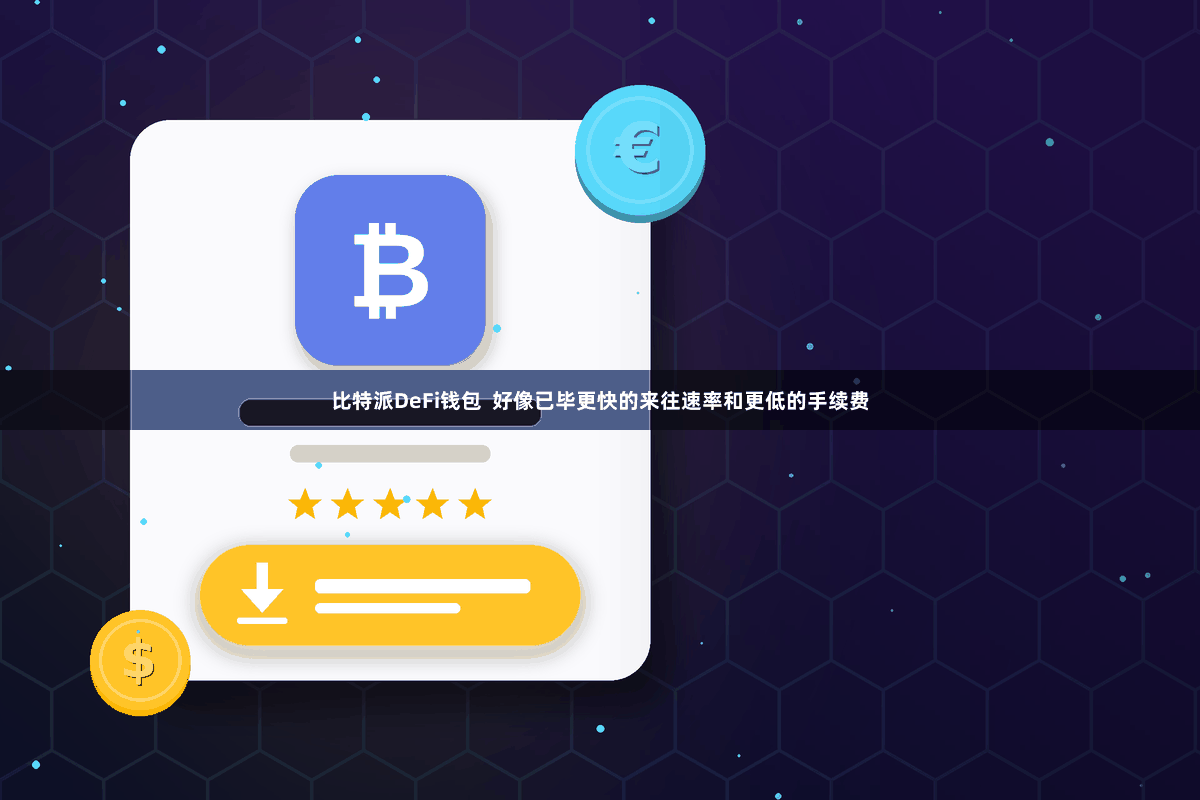 比特派DeFi钱包  好像已毕更快的来往速率和更低的手续费