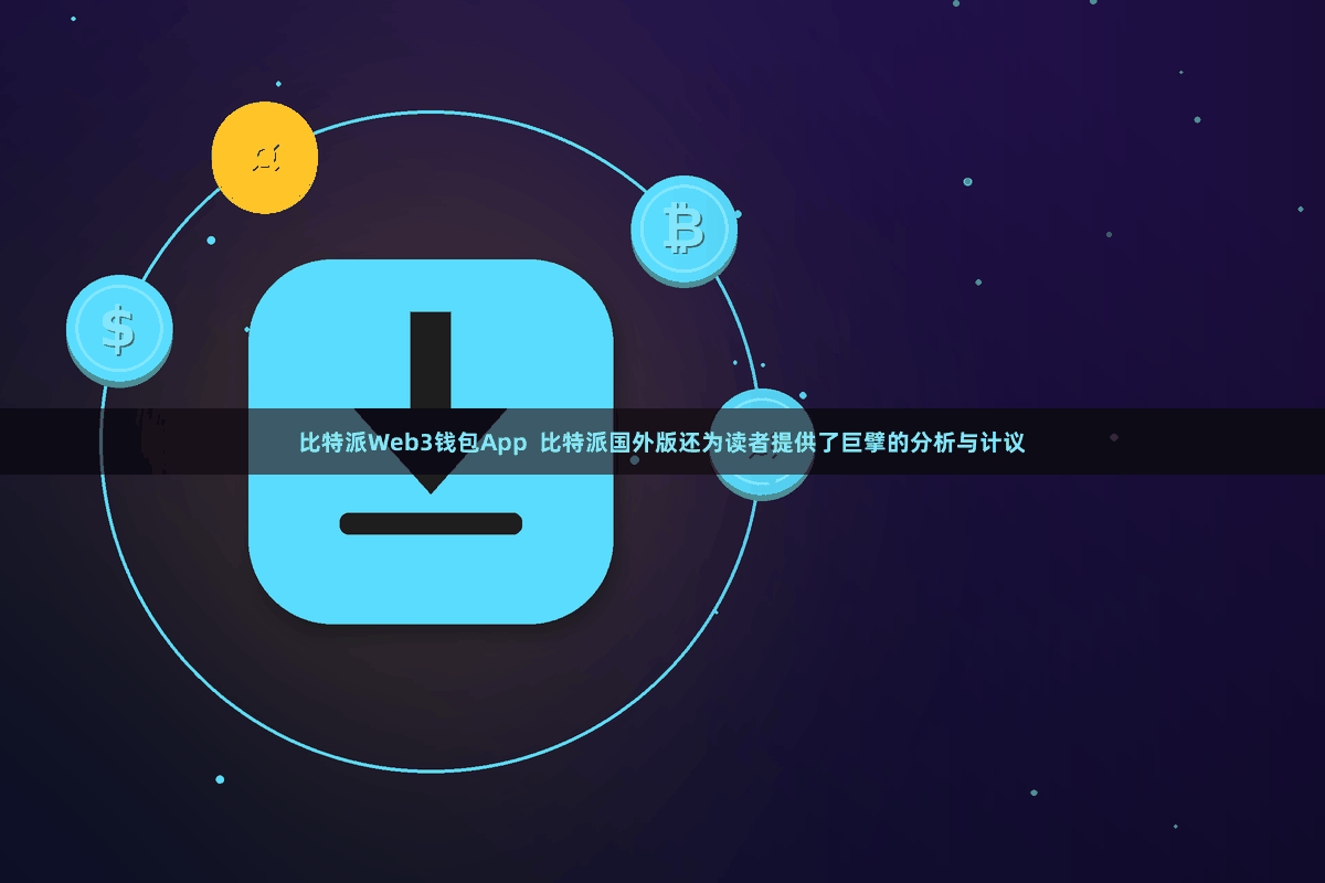 比特派Web3钱包App  比特派国外版还为读者提供了巨擘的分析与计议