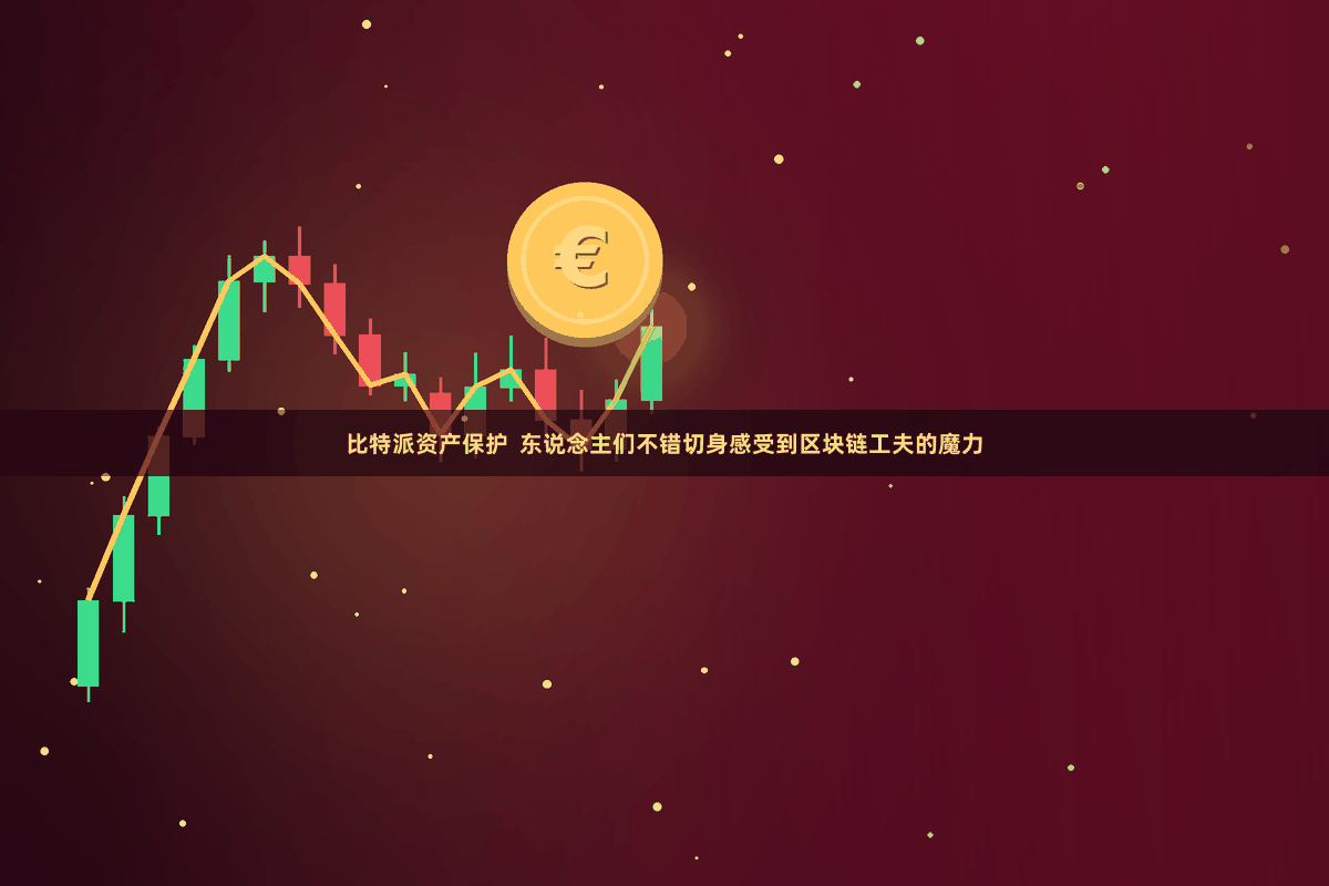 比特派资产保护  东说念主们不错切身感受到区块链工夫的魔力