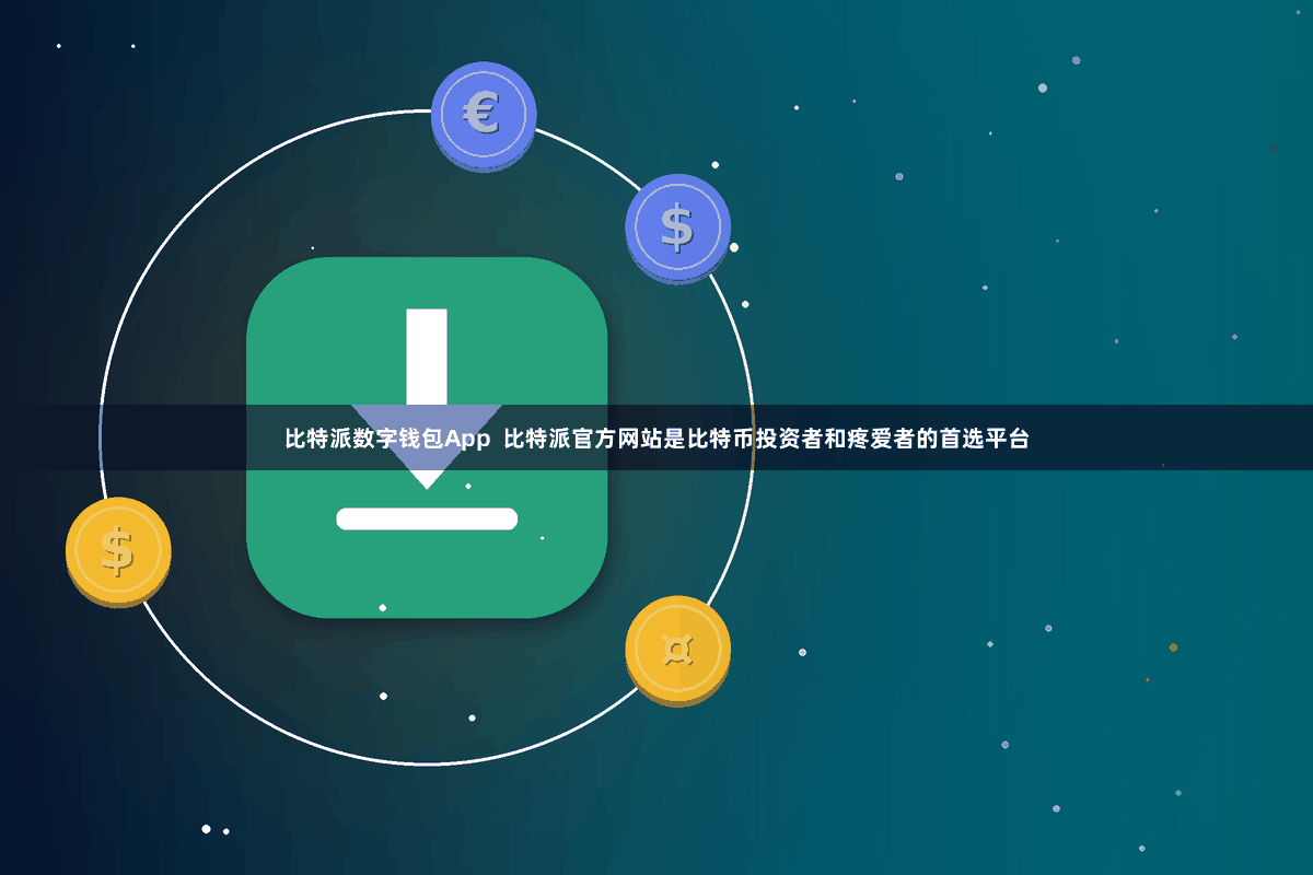 比特派数字钱包App  比特派官方网站是比特币投资者和疼爱者的首选平台