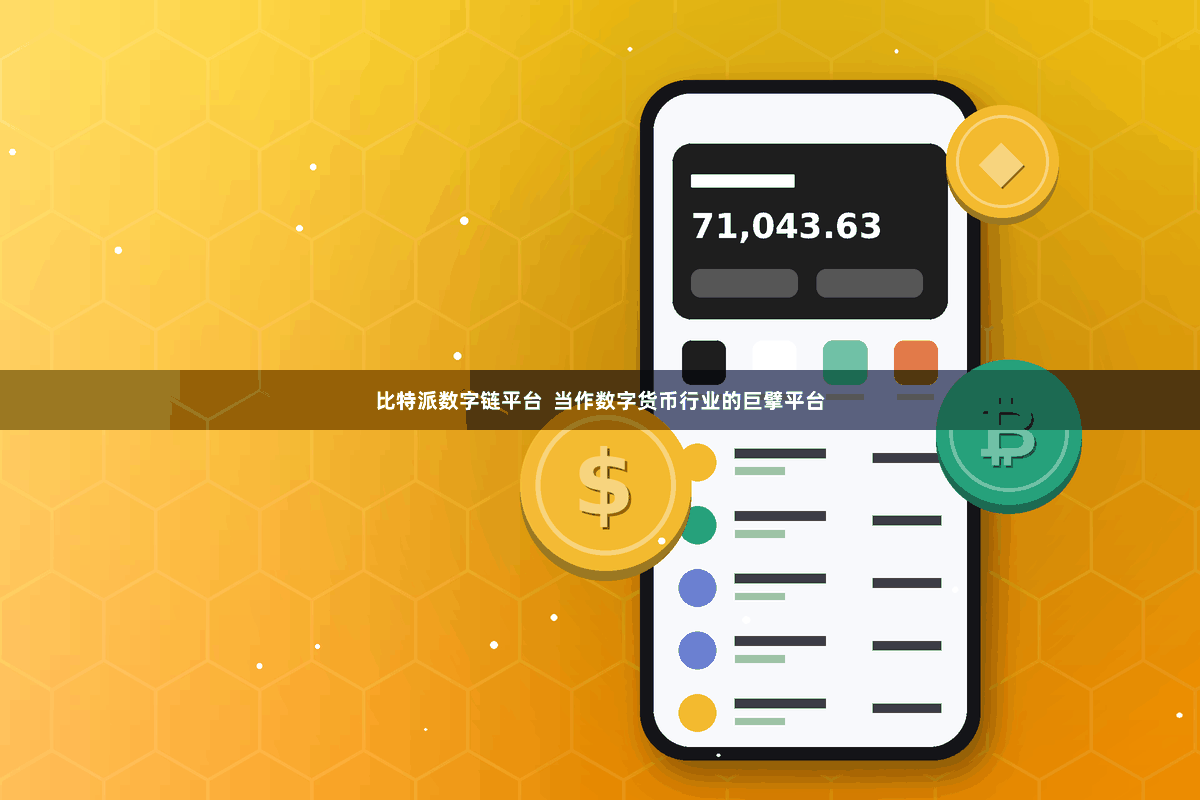 比特派数字链平台  当作数字货币行业的巨擘平台